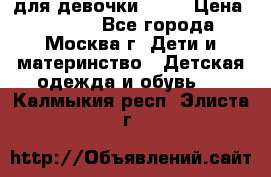 KERRY для девочки 62 6 › Цена ­ 3 000 - Все города, Москва г. Дети и материнство » Детская одежда и обувь   . Калмыкия респ.,Элиста г.